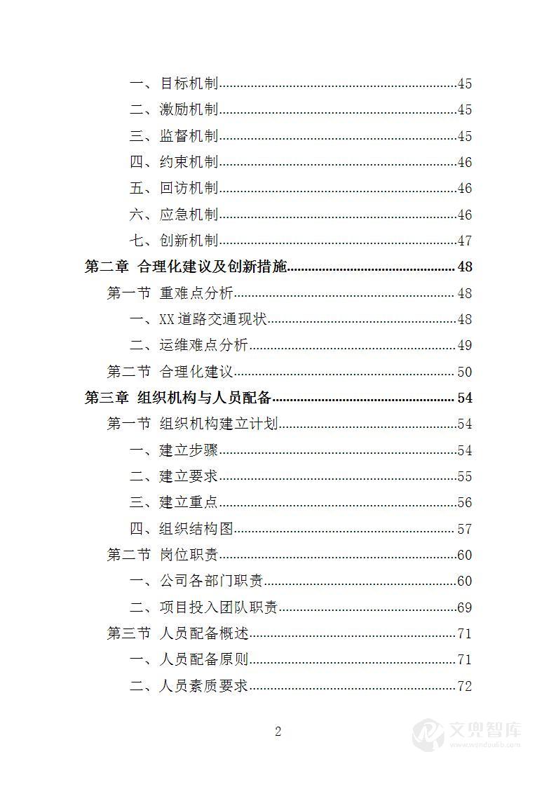 交通指挥中心运维服务投标方案