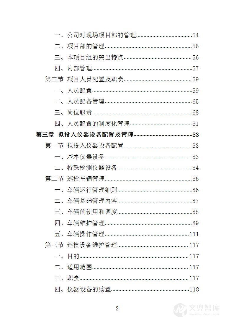 配电室运行维护投标方案