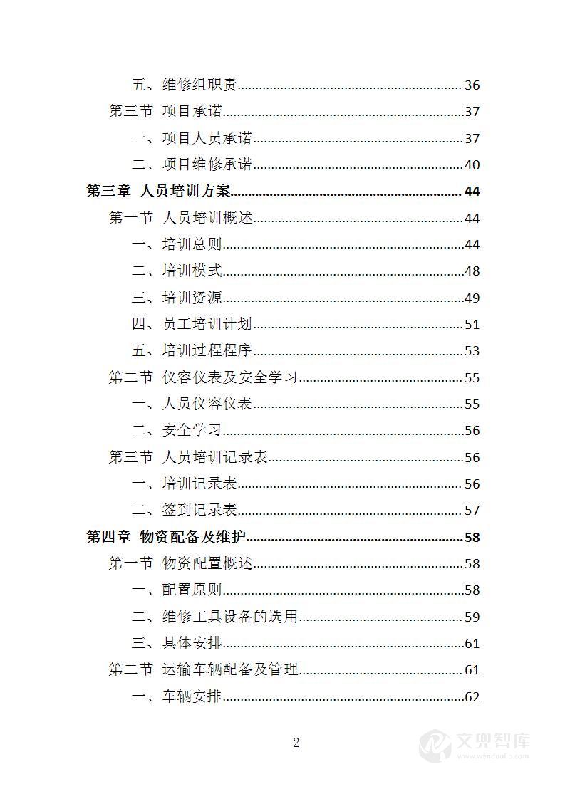 多媒体系统维修服务投标方案