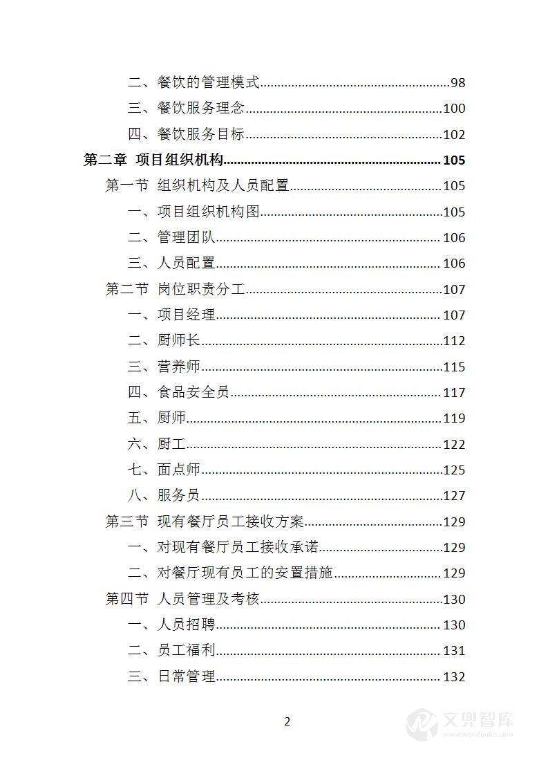 职工食堂餐饮投标方案