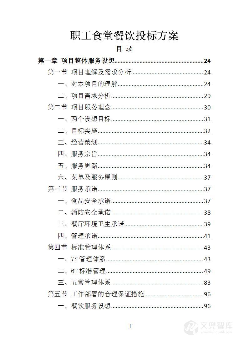 职工食堂餐饮投标方案