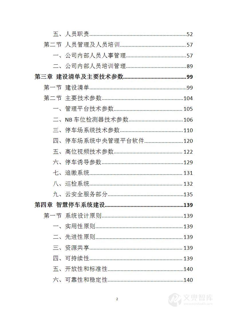 智慧停车系统建设投标方案
