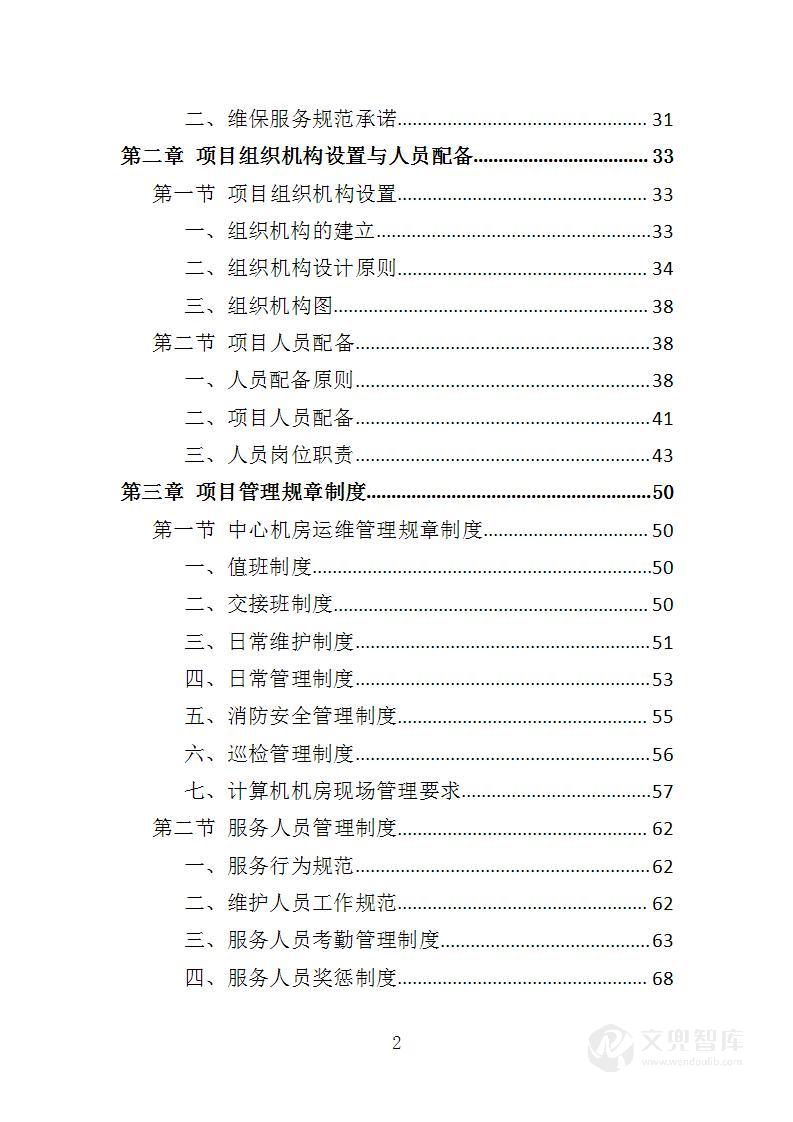 学校信息化设备运维服务方案