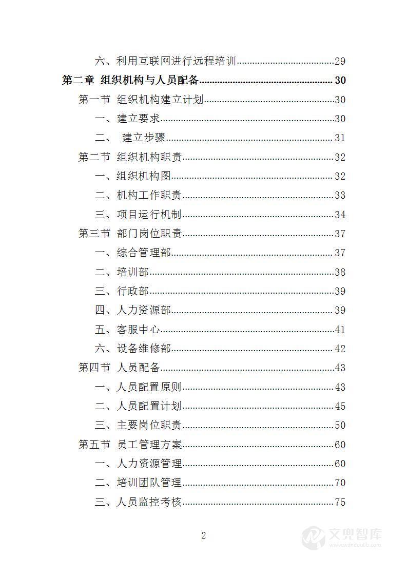 中小学教师培训服务投标方案
