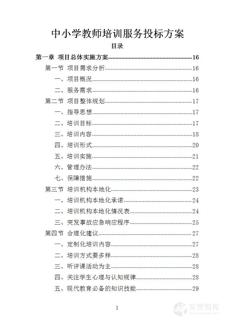 中小学教师培训服务投标方案