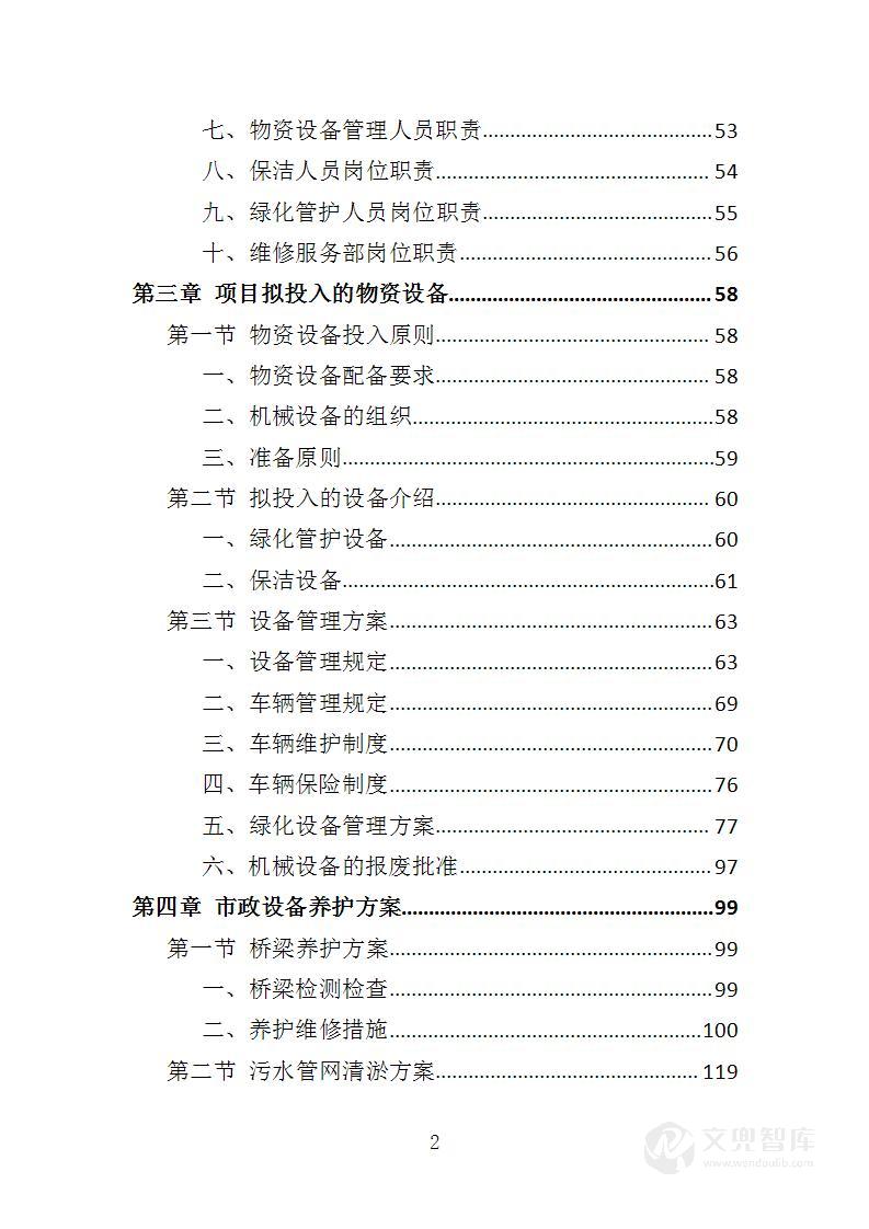 区域综合管养服务投标方案