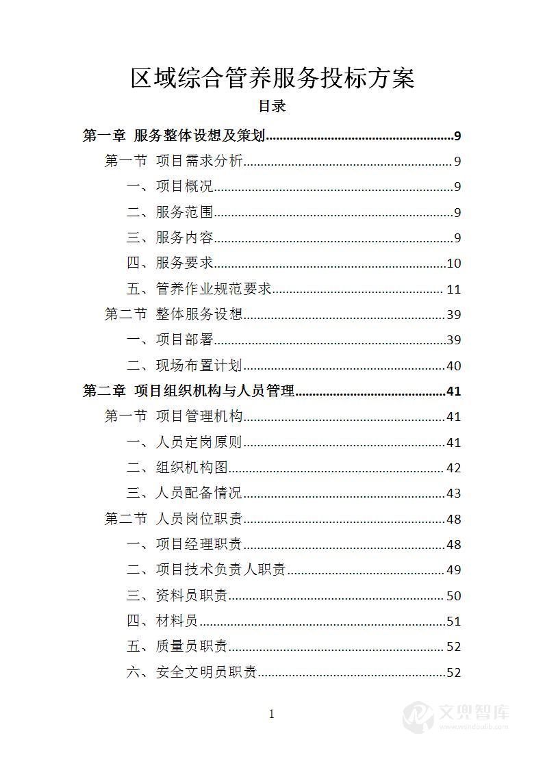 区域综合管养服务投标方案