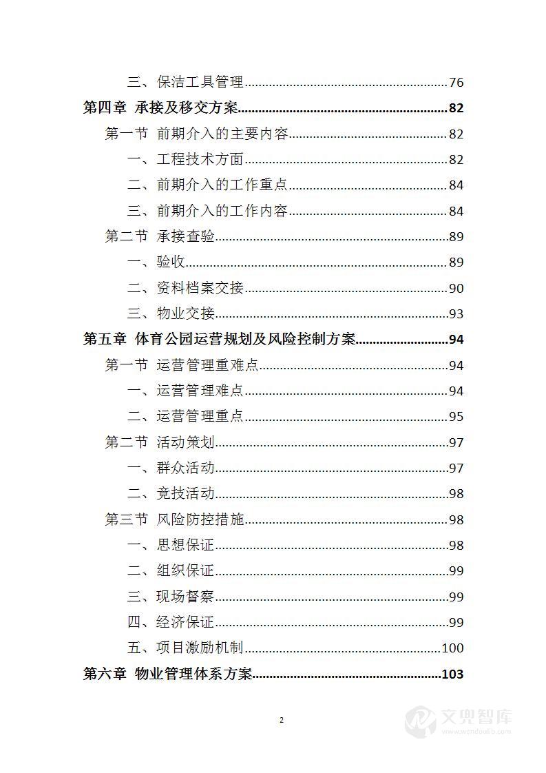 体育公园运营管理投标方案