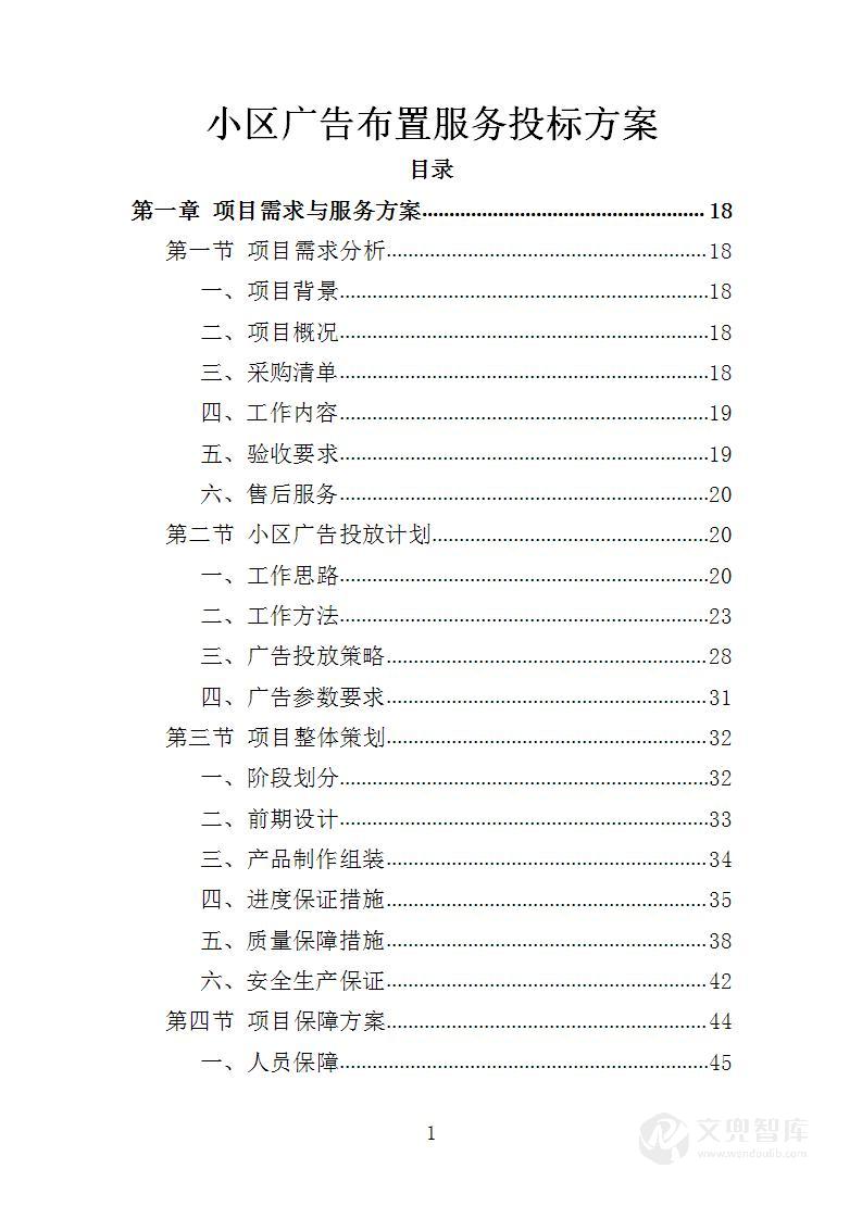 小区广告布置服务投标方案