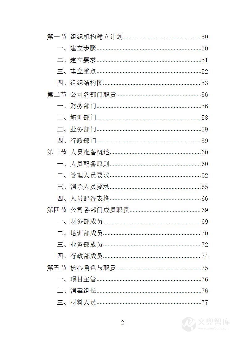 医院消毒消杀服务投标方案