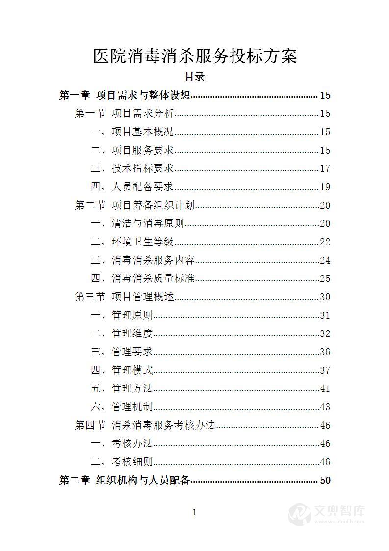 医院消毒消杀服务投标方案