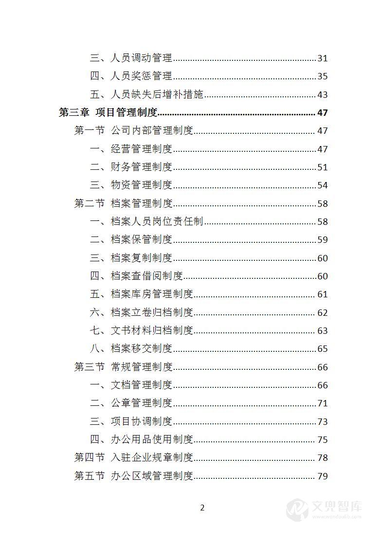 创业孵化基地运营管理投标方案