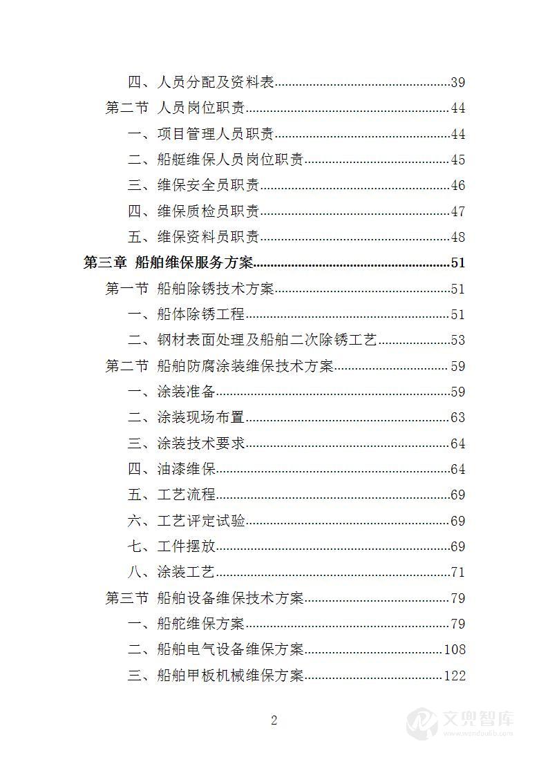 船艇维保投标方案