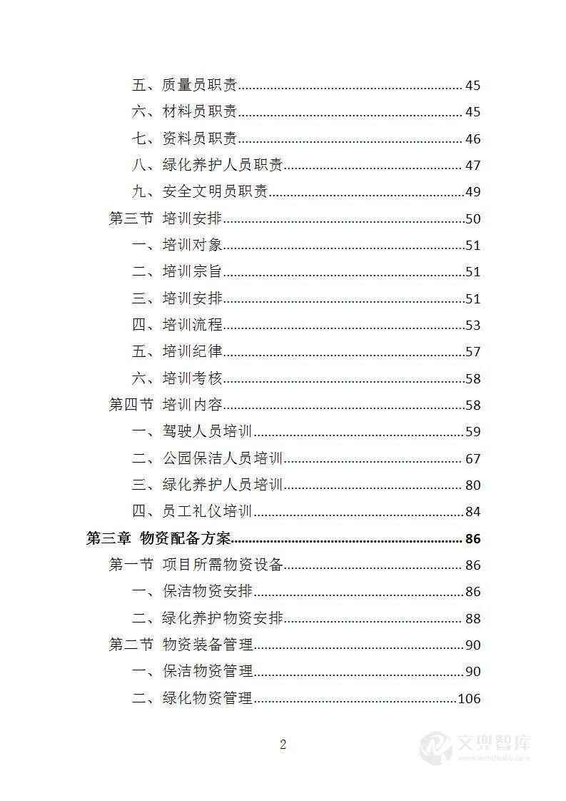 园容管理服务投标方案