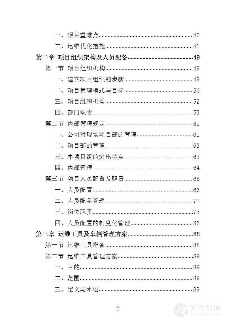 环境空气自动监测站运维服务投标方案