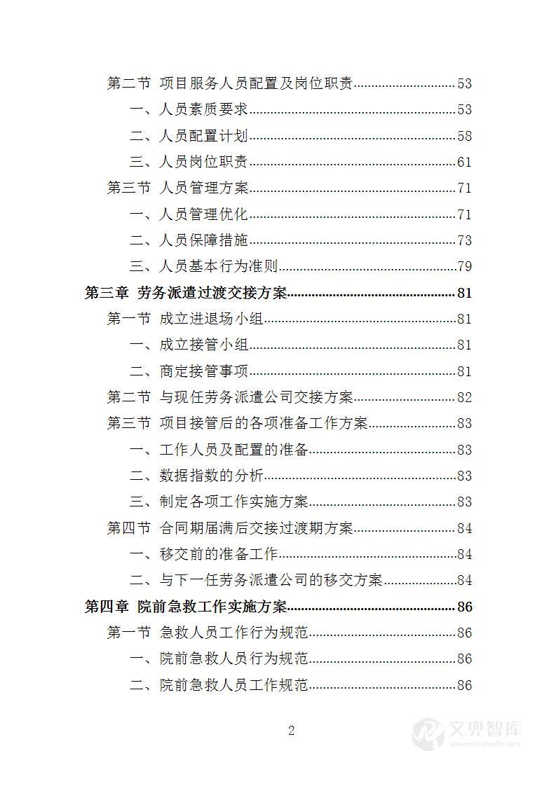 编外急救人员劳务派遣投标方案