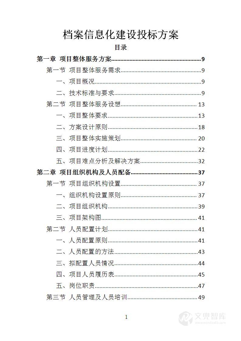 档案信息化建设投标方案