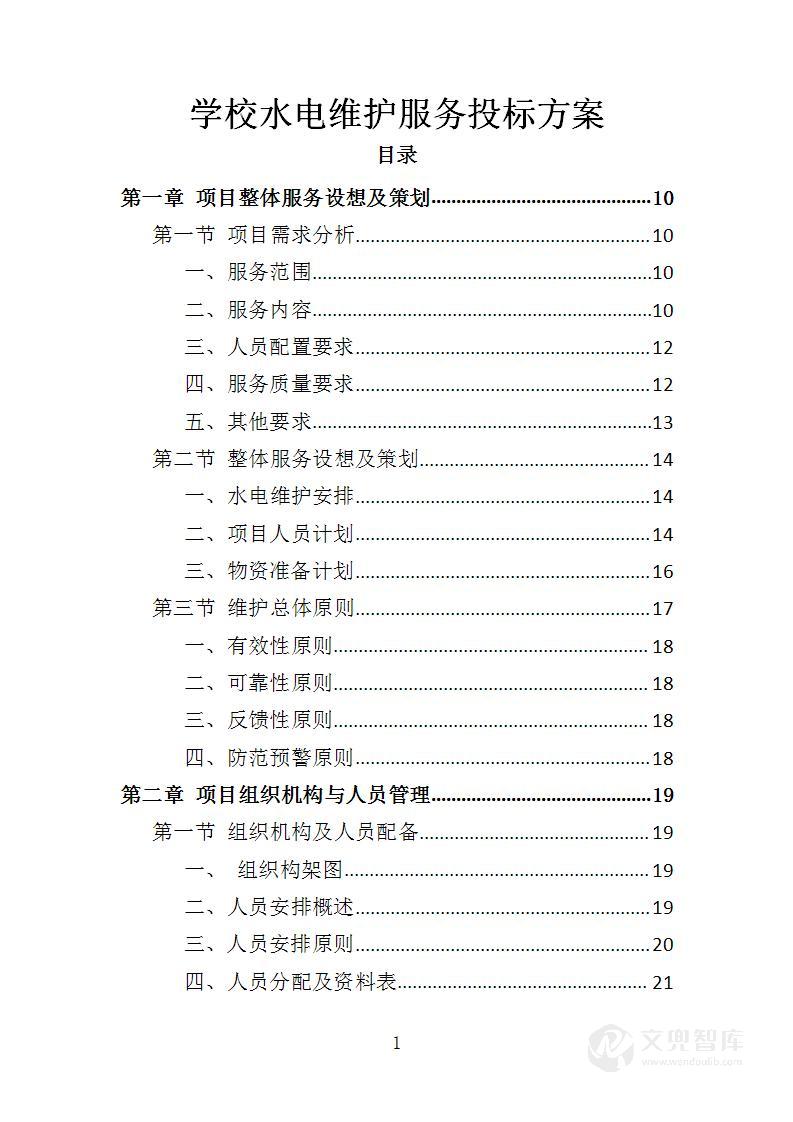 学校水电维护服务投标方案