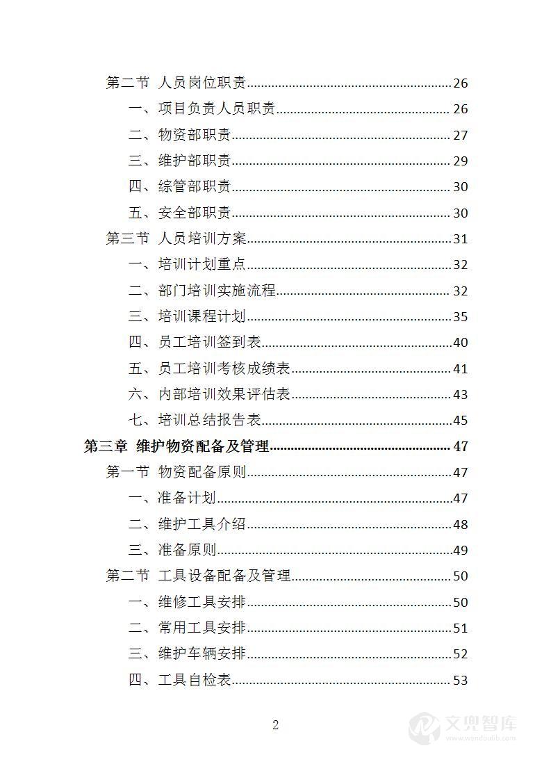 学校水电维护服务投标方案