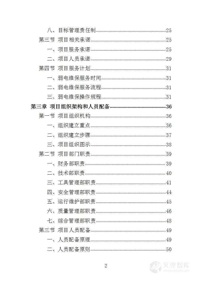 弱电维保服务投标方案