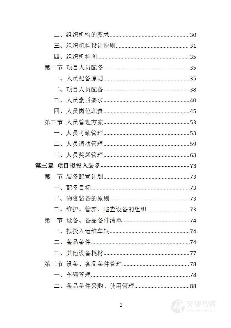 水站运维服务投标方案
