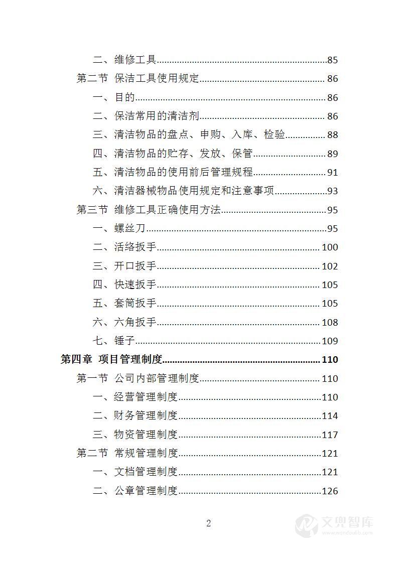 公厕市场化运作投标方案
