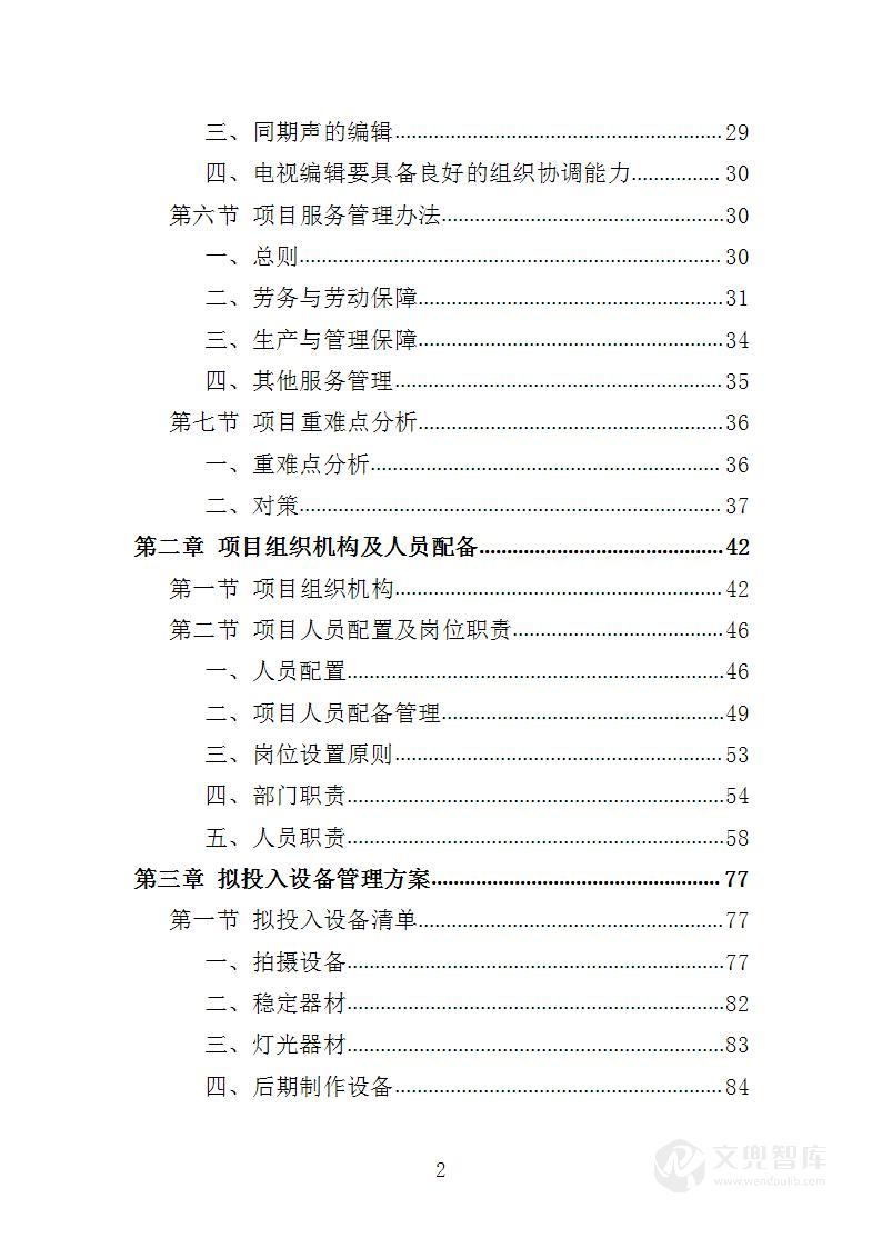 电视服务平台新闻服务投标方案