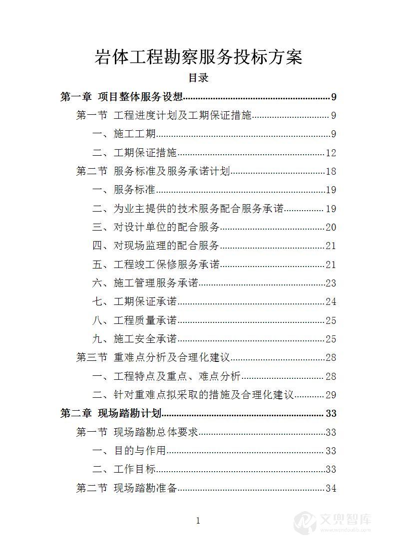 岩土工程勘察服务投标方案