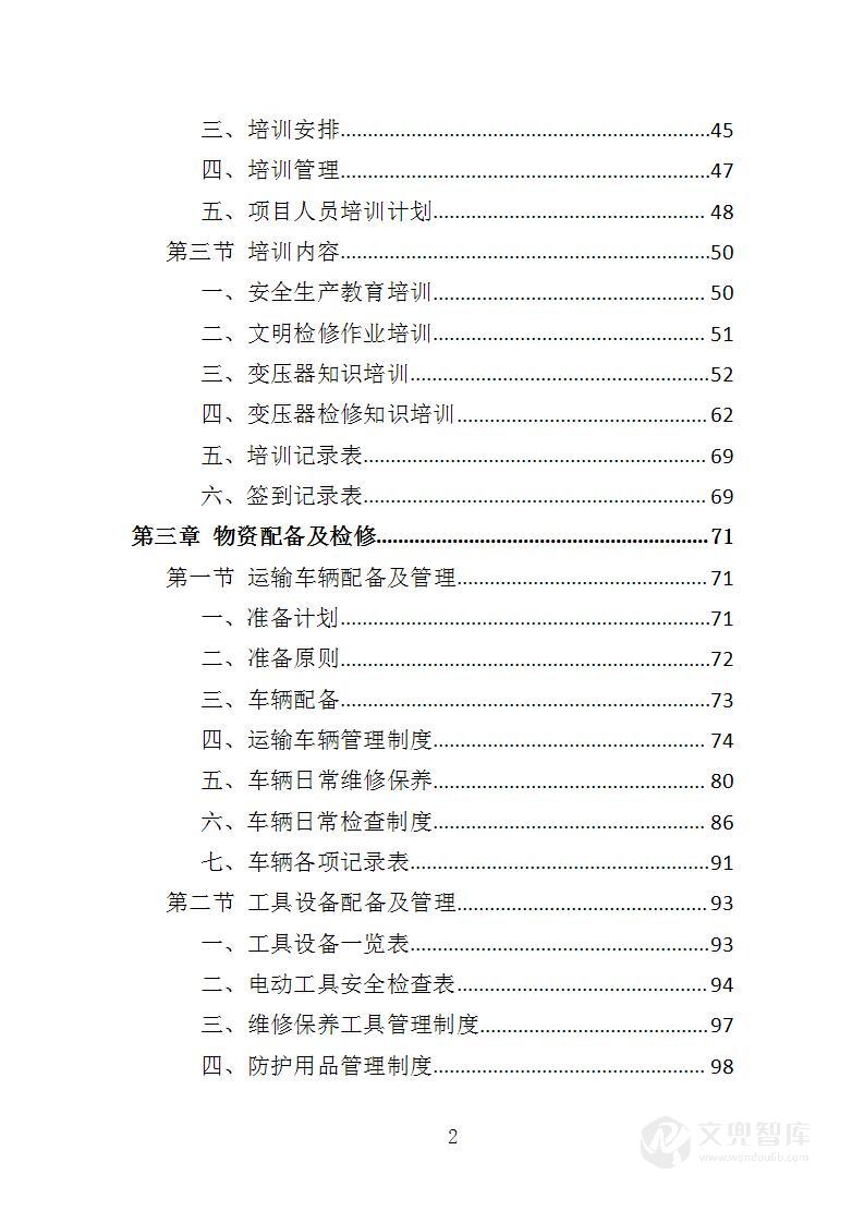 变压器检修服务投标方案