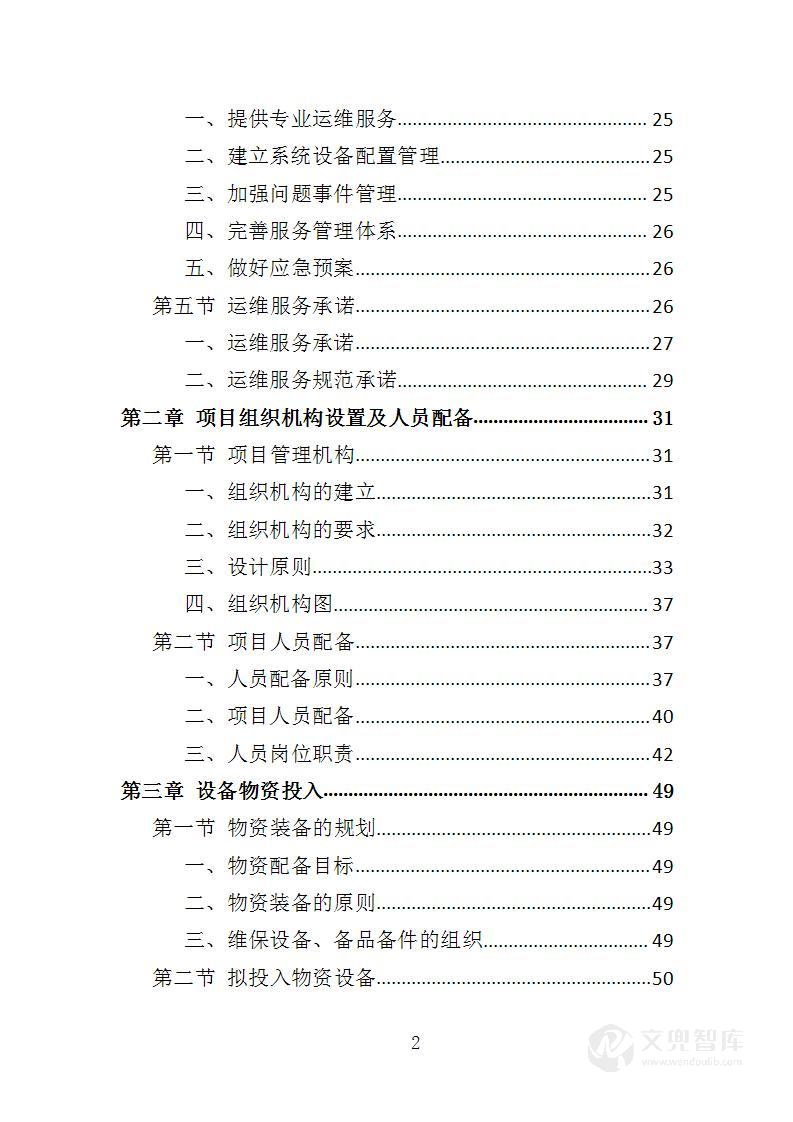 大屏系统运维服务投标方案