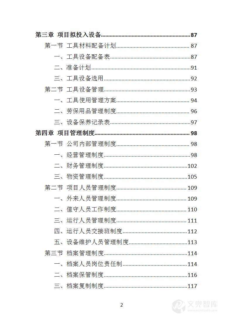 变配电系统、设备运维与管理投标方案