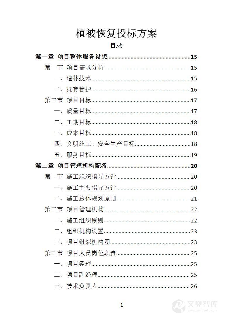 植被恢复投标方案