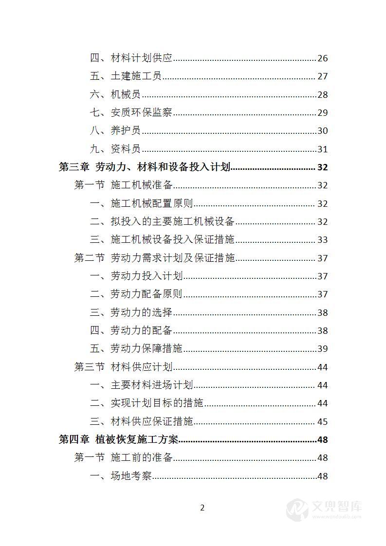 植被恢复投标方案