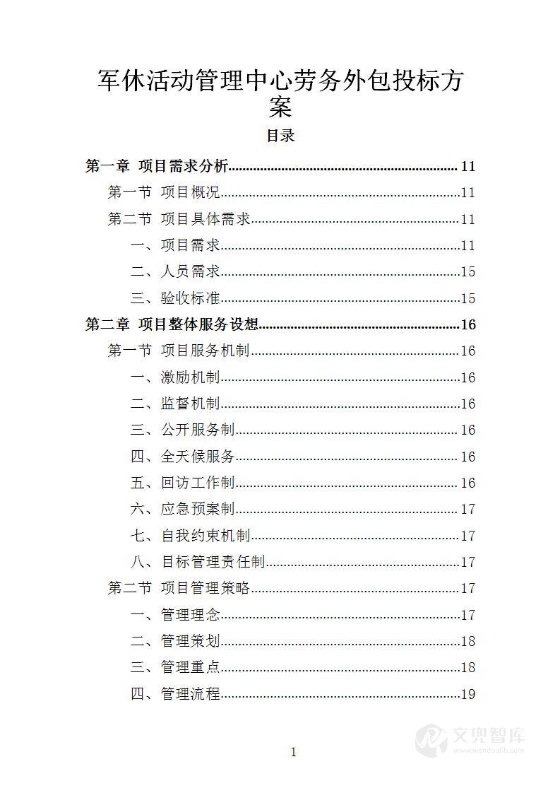军休活动管理中心劳务外包投标方案