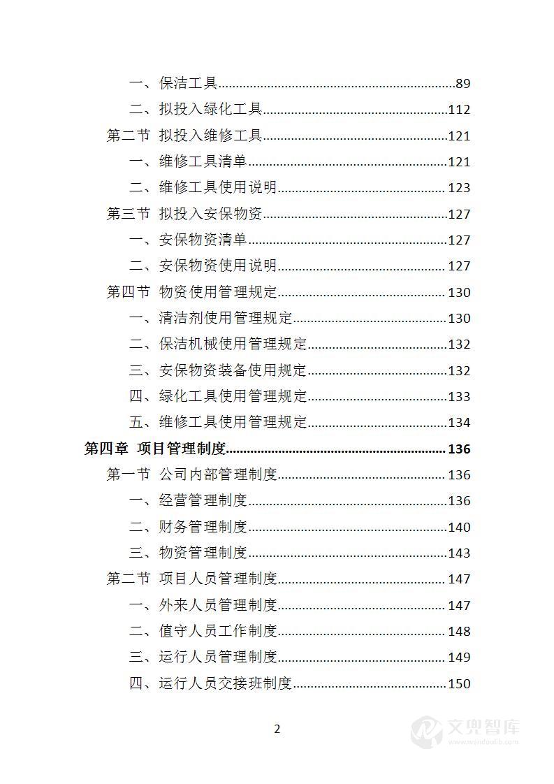 别墅委托管理投标方案