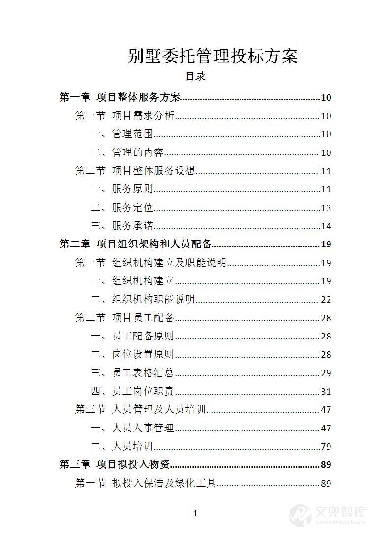 别墅委托管理投标方案
