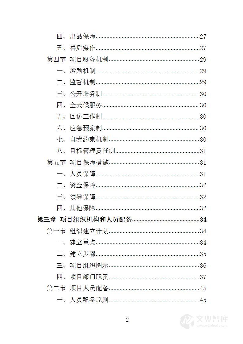 厨师团队劳务外包服务投标方案