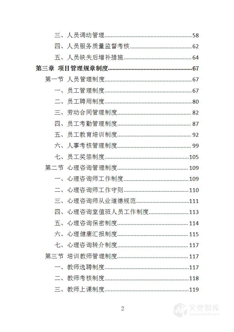 殡葬服务中心职工心理健康服务投标方案