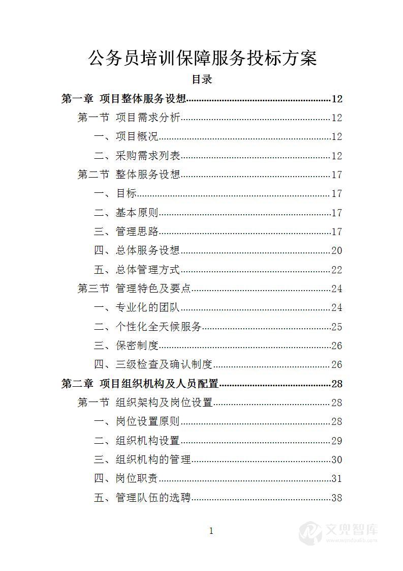 公务员培训保障服务投标方案