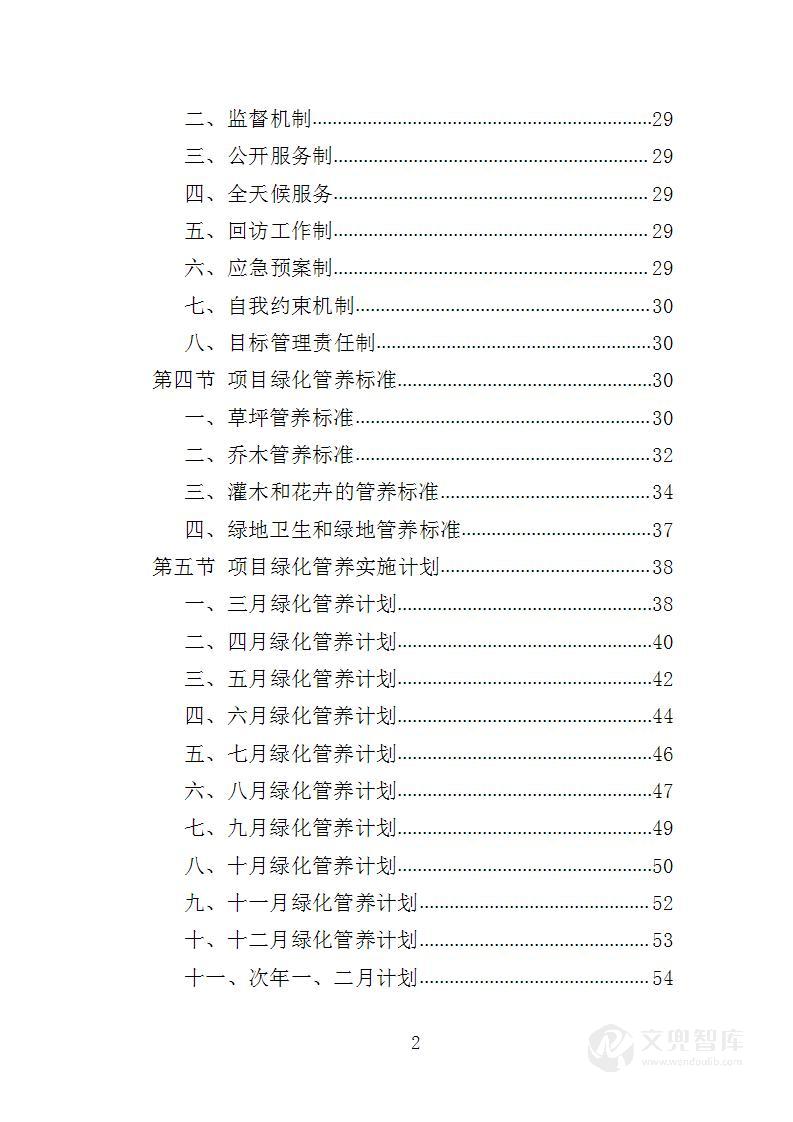 社区绿化管养投标方案