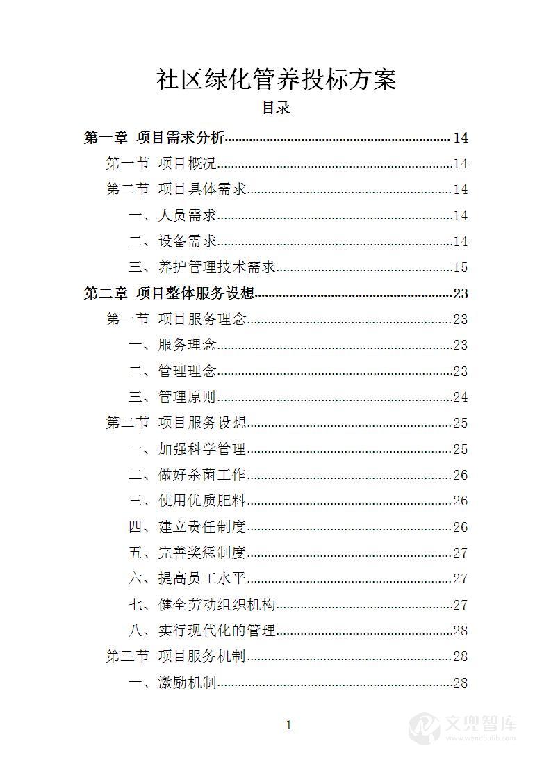 社区绿化管养投标方案