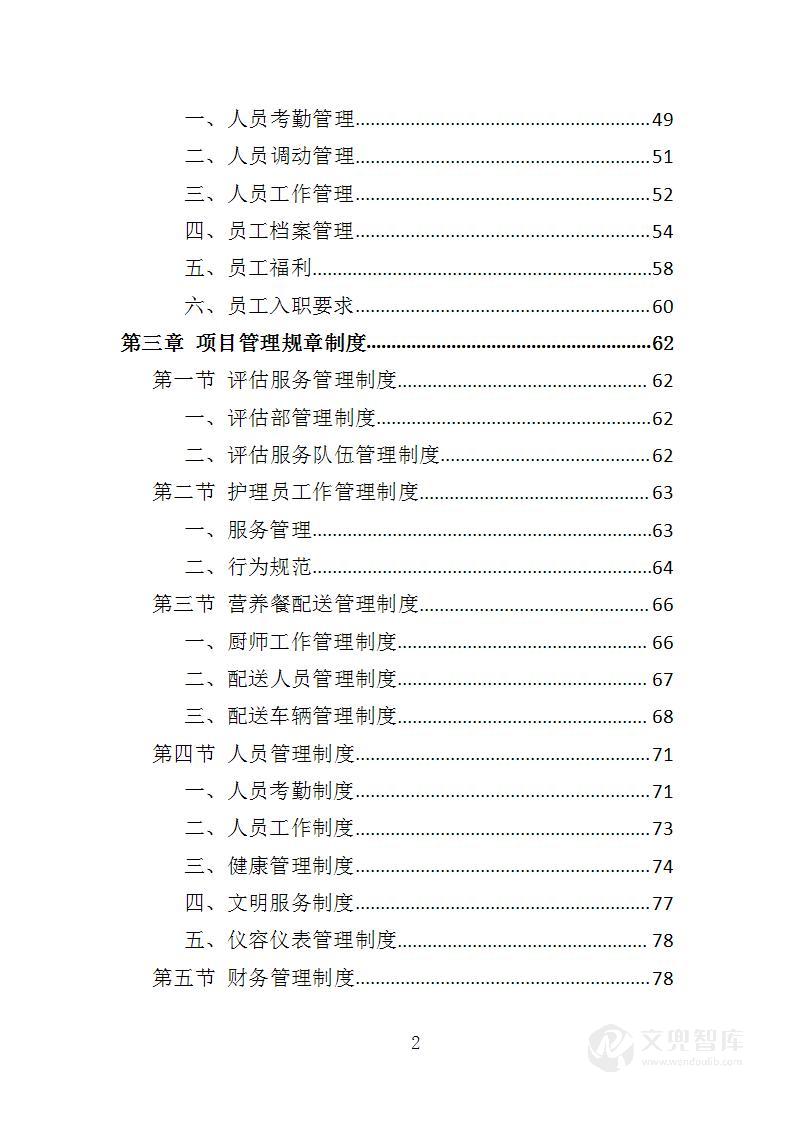 农牧区困难老人代养服务投标方案
