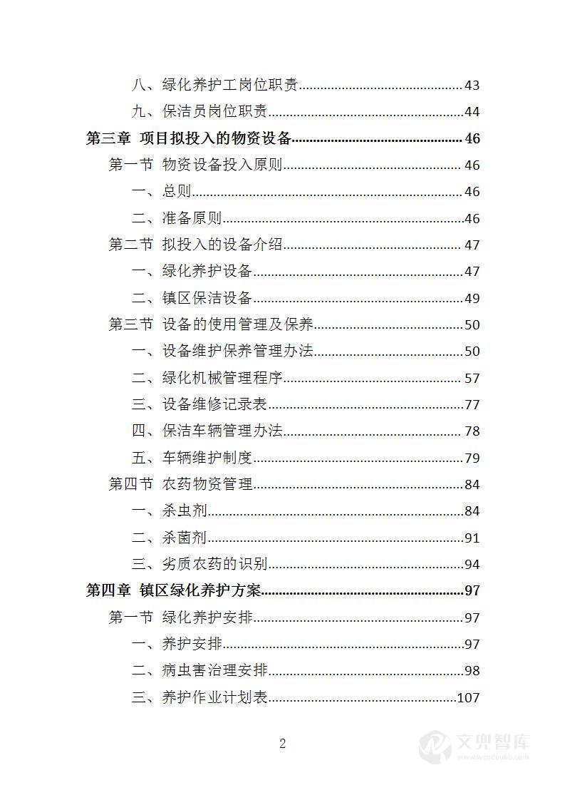 公共绿地绿化服务投标方案