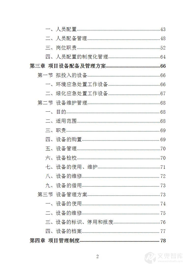 绿化环境应急处置投标方案