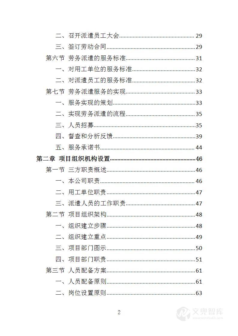 公墓劳务派遣服务投标方案