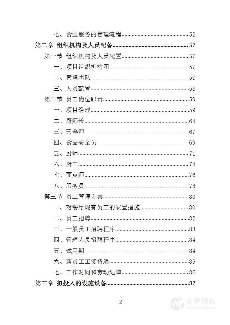 科技企业园餐饮服务投标方案