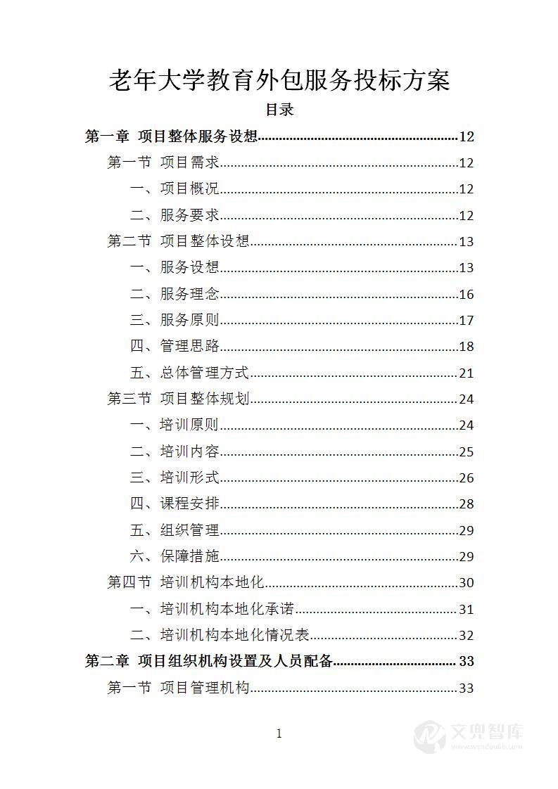 老年大学教育外包服务投标方案
