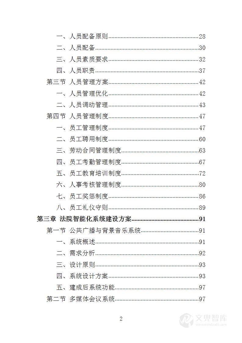 法院楼宇智能化建设服务投标方案