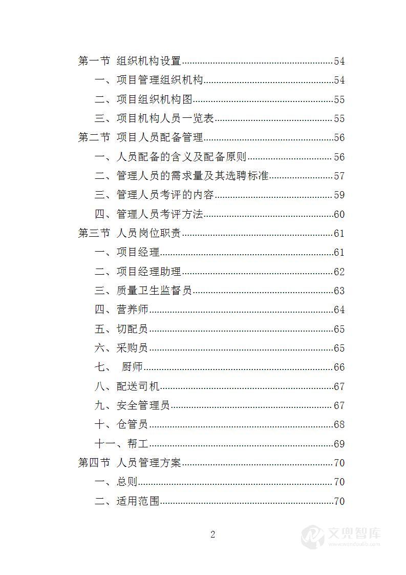 警务站运行定点送餐服务投标方案