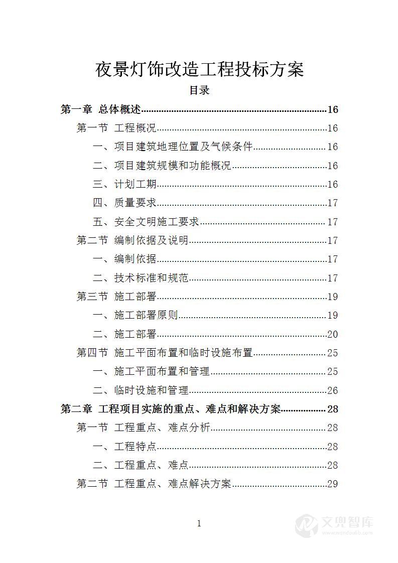 夜景灯饰改造工程投标方案